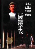 执业律师代理与辩护全书 下 1999 PDF电子版封面 7504712302 王进,杨昭琴编著