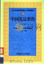 中国宪法教程 1999 PDF电子版封面 7562012458 廉希圣主编