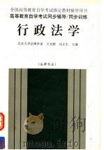 行政法学 1998 PDF电子版封面 7801392132 王文辉,冯文生主编