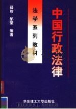 中国行政法律 1999 PDF电子版封面 7562810230 薛珍,邹荣编著