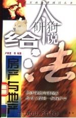 房产与地产 1999 PDF电子版封面 7561515081 卢炯星等编著
