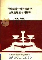 行政法及行政诉讼法律法规及疑难名词解释   1988  PDF电子版封面  7108000857  于晓光主编；田思源，肖贺飞副主编 