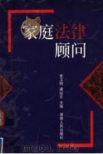 家庭法律顾问 1999 PDF电子版封面 7543820331 余卫明,潘纪乐主编