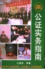 公证实务指南 1993 PDF电子版封面 750041398X 江晓亮等著