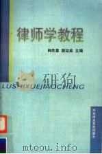 律师学教程（1998 PDF版）