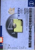 中国法律思想史自学考试指导与题解   1998  PDF电子版封面  7301040113  杨鹤皋编著 