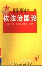 依法治国论 1997 PDF电子版封面 7307024780 李龙主编;徐亚文,吴家清副主编