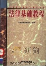 吉林省高等学校通用教材  法律基础教程   1998  PDF电子版封面  704006832X  陈劳志，张兆华主编；戴立生，孙栋修；姜键，刘建文副主编 