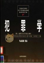 犯罪学 1999 PDF电子版封面 7503625589 张绍彦主编