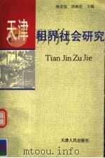 天津租界社会研究 1996 PDF电子版封面 7201022342 尚克强,刘海岩主编