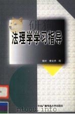 法理学学习指导 1999 PDF电子版封面 7304016388 朱叶,李文杰编