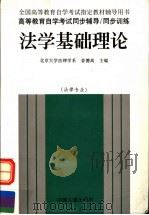 法学基础理论 1998 PDF电子版封面 7801392132 姜德高编著