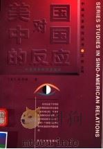 美国对中国的反应 中美关系的历史剖析 第2版 1997 PDF电子版封面 7309019210 (美)孔华润(Warren I.Cohen)著;张静尔译