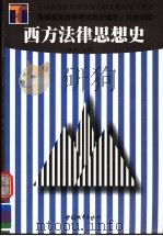 西方法律思想史（1999 PDF版）