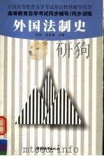 外国法制史 1999 PDF电子版封面 7507411230 苏哲,张建梅主编