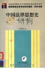 高等教育自学考试同步辅导·同步训练 中国法律思想史 法律专业 1999 PDF电子版封面 7801394313 郑艳,张翠清主编