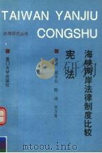 海峡两岸法律制度比较·宪法   1993  PDF电子版封面  7561508719  盛辛民，陈动，宋方青著 