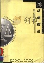 法学概论 1999 PDF电子版封面 7307027836 全国高等教育自学考试指导委员会组编