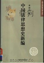 中国法律思想史新编 1998 PDF电子版封面 730103721X 张国华著