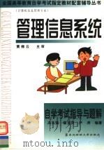 管理信息系统自学考试指导与题解 1999 PDF电子版封面 7810445642 冯玉强等编著