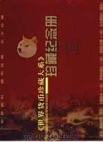 《世界货币珍藏大系》珍藏纪念册（ PDF版）
