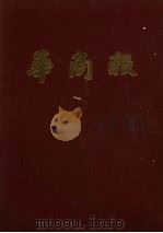华商报  第1册  1941年4月至6月  影印本（1984 PDF版）