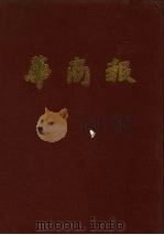 华商报  第2册  1941年7月至9月  影印本（1984 PDF版）
