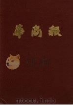 华商报 第13册 1948年4月至6月 影印本 1985 PDF电子版封面