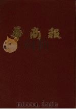 华南报  第16册  1949年1月至3月（1985 PDF版）