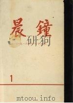 晨钟报  第1分册  1916年8月-12月（1980 PDF版）