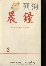 晨钟报  第2分册  1917年1月-4月（1980 PDF版）