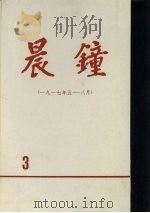 晨钟报  第3分册  1917年5月-8月（1981 PDF版）