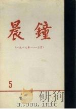 晨钟报  第5分册  1918年1月-3月（1980 PDF版）