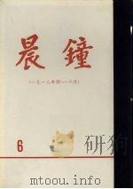 晨钟报  第6分册  1918年4月-6月（1980 PDF版）