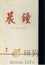 晨钟报  第7分册  1918年7月-9月（1980 PDF版）