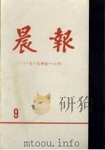 晨报  第9分册  1919年4月-6月（1980 PDF版）