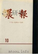 晨报  第10分册  1919年7月-9月（1980 PDF版）