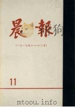 晨报  第11分册  1919年10月-12月（1980 PDF版）