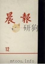 晨报 第12分册 1920年1月-3月 1980 PDF电子版封面
