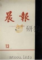 晨报  第13分册  1920年4月-6月（1980 PDF版）