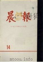 晨报  第14分册  1920年7月-9月（1980 PDF版）