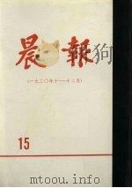 晨报  第15分册  1920年10月-12月（1980 PDF版）