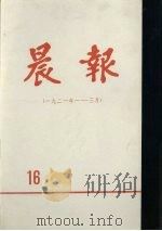晨报  第16分册  1921年1月-3月（1980 PDF版）