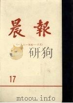 晨报  第17分册  1921年4月-6月（1980 PDF版）