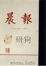 晨报  第18分册  1921年7月-9月（1980 PDF版）