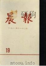 晨报  第19分册  1921年10月-12月（1981 PDF版）