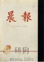 晨报  第20分册  1922年1月-3月（1981 PDF版）