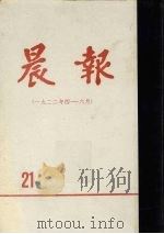 晨报  第21分册  1922年4月-6月（1981 PDF版）
