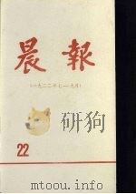 晨报  第22分册  1922年7月-9月（1981 PDF版）