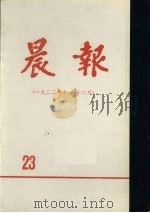晨报  第23分册  1922年10月-12月（1981 PDF版）